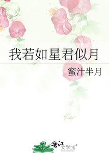 《我若如星君似月》
