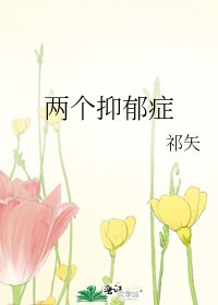 《两个抑郁症》