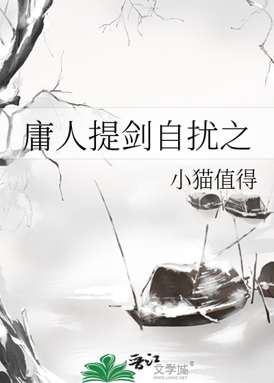《庸人提剑自扰之》