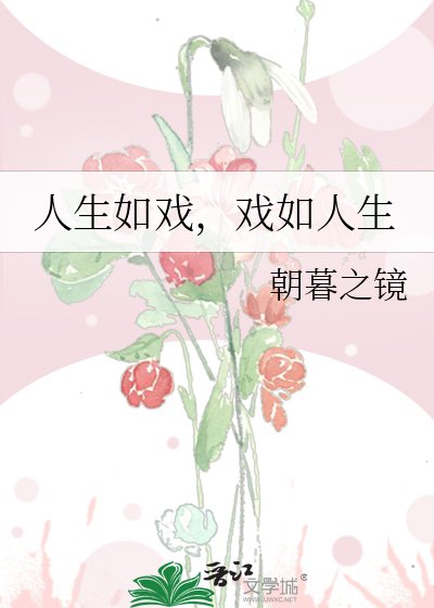 《人生如戏,戏如人生》