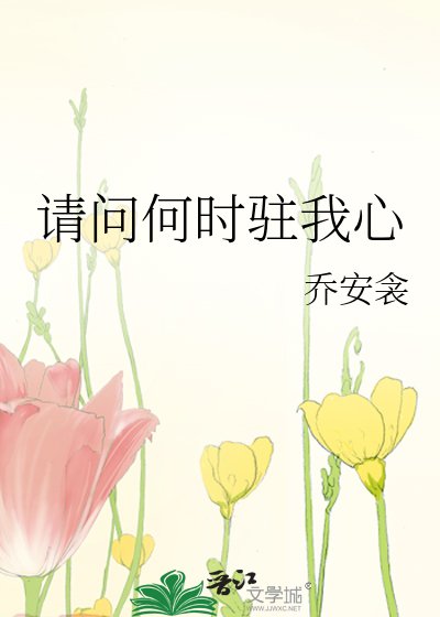 《请问何时驻我心》