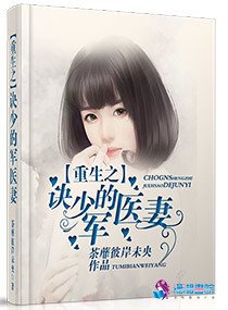 《重生之诀少的神秘医妻/重生之诀少的军医妻》