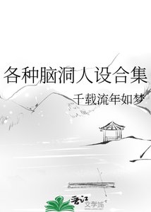 《各种脑洞人设合集》