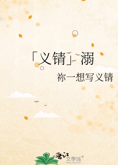 「义锖」溺
