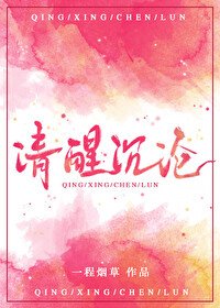 清醒沉沦