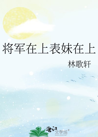 《将军在上表妹在上》