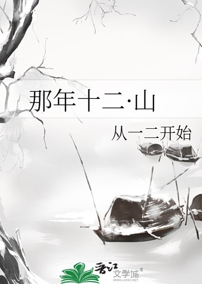 《那年十二·山》