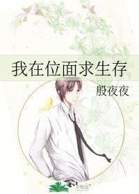 《我在位面求生存》