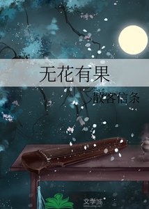 《无花有果》