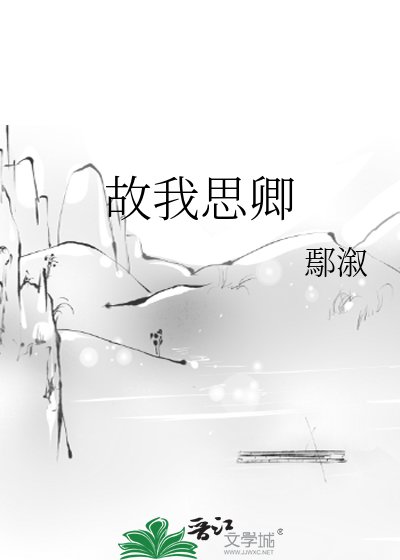 《故我思卿》