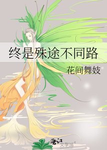 《终是殊途不同路》