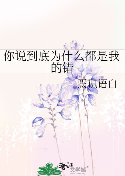 《你说到底为什么都是我的错》