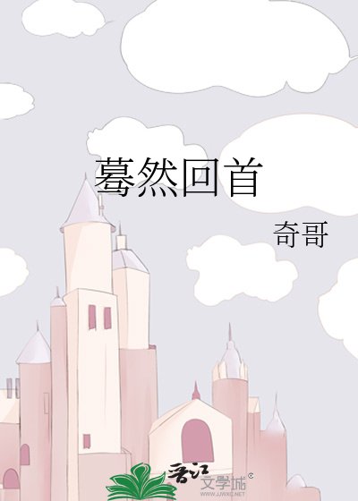 蓦然回首
