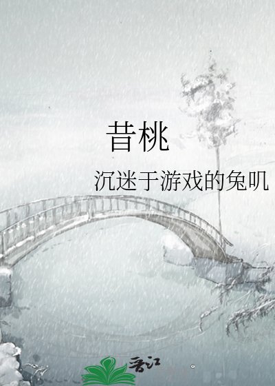 《昔桃》