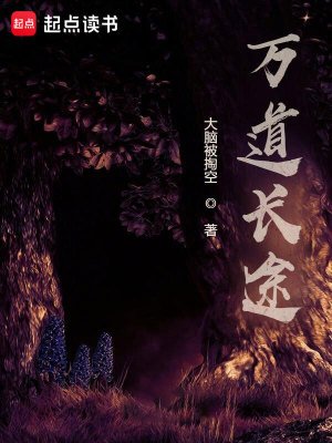 《万道长途》