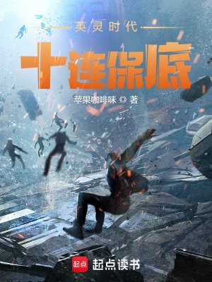 《英灵时代,十连保底》