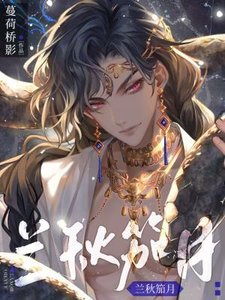 《兰秋笳月》
