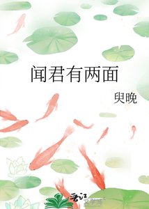 《闻君有两面》