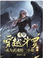 《(斗罗同人)斗罗:穿越斗罗成为武魂殿二 小 姐》