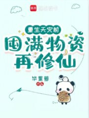 《重生天灾前,囤满物资再修仙》
