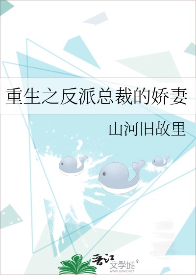 《重生之反派总裁的娇妻》