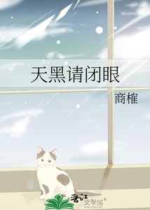 《天黑请闭眼》