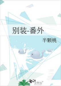 《别装-番外》
