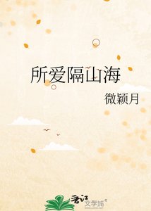 《所爱隔山海》