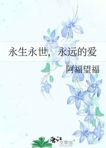 《永生永世,永远的爱》