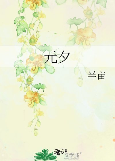 元夕