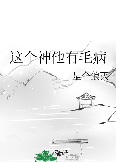 这个神他有毛病