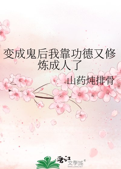 《变成鬼后我靠功德又修炼成人了》