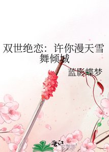 双世绝恋:许你漫天雪舞倾城