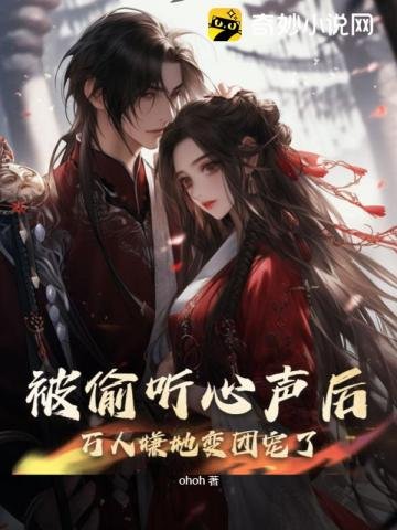《被偷听心声后,万人嫌她变团宠了》