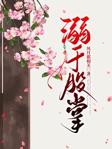 《溺于股掌》