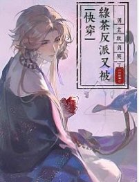 《快穿:绿茶反派又被男主欺负哭了》