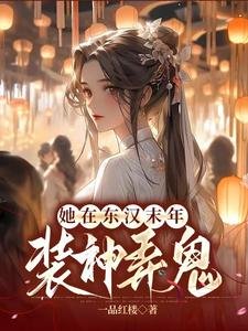 《匡扶汉室,她是认真的/她在东汉末年装神弄鬼》