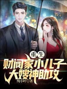 《(影视同人)重生财阀家小儿子,大嫂神助攻》