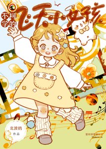 《(综漫同人)不柯学的飞天小女孩》