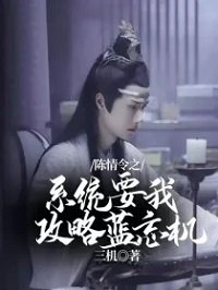 《(陈情令同人)陈情令之系统要我攻略蓝忘机》