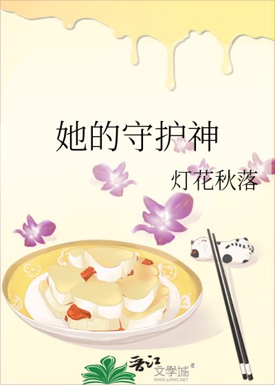 她的守护神