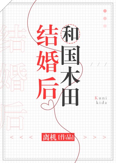 《和国木田结婚后》