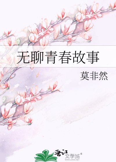 《无聊青春故事》