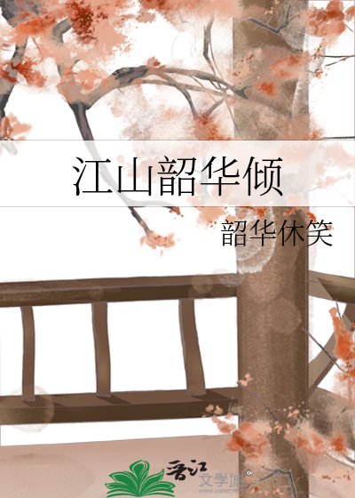 《江山韶华倾》