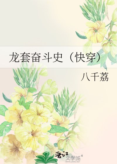 《龙套奋斗史(快穿)》