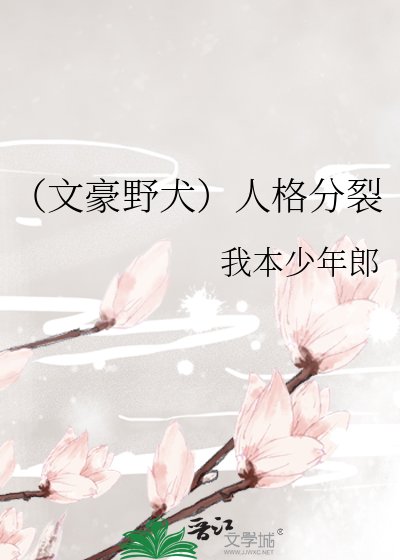 《(文豪野犬)人格分裂》