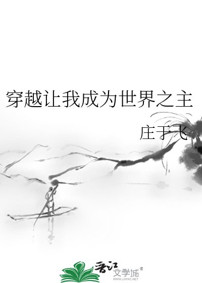 《穿越让我成为世界之主》