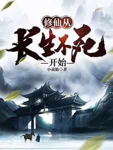 《修仙从长生不死开始》