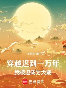 《穿越迟到一万年,我被迫成为大能》