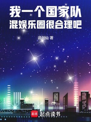 《我一个国家队,混娱乐圈很合理吧》